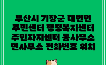 부산시 기장군 대변면 주민센터 행정복지센터 주민자치센터 동사무소 면사무소 전화번호 위치