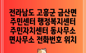 전라남도 고흥군 금산면 주민센터 행정복지센터 주민자치센터 동사무소 면사무소 전화번호 위치