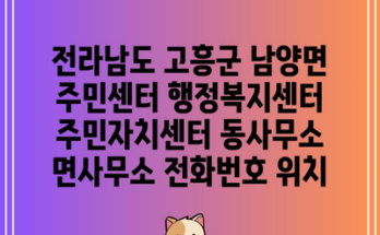 전라남도 고흥군 남양면 주민센터 행정복지센터 주민자치센터 동사무소 면사무소 전화번호 위치