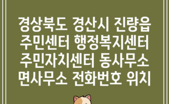 경상북도 경산시 진량읍 주민센터 행정복지센터 주민자치센터 동사무소 면사무소 전화번호 위치