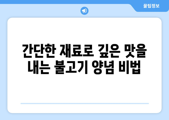 집에서 만드는 소불고기 황금 레시피| 5가지 비법으로 더욱 맛있게! | 불고기 양념, 레시피, 팁