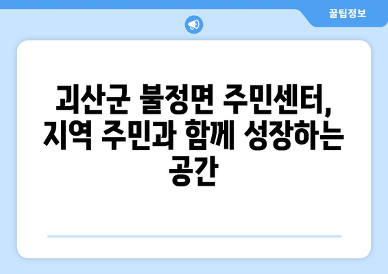 충청북도 괴산군 불정면 주민센터 행정복지센터 주민자치센터 동사무소 면사무소 전화번호 위치