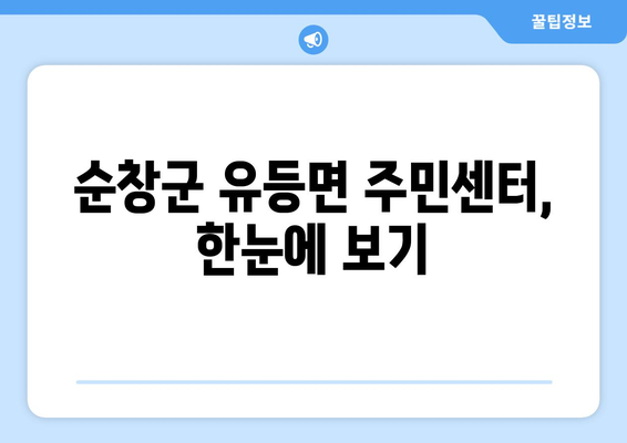 전라북도 순창군 유등면 주민센터 행정복지센터 주민자치센터 동사무소 면사무소 전화번호 위치