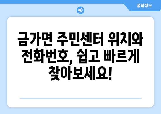 충청북도 충주시 금가면 주민센터 행정복지센터 주민자치센터 동사무소 면사무소 전화번호 위치