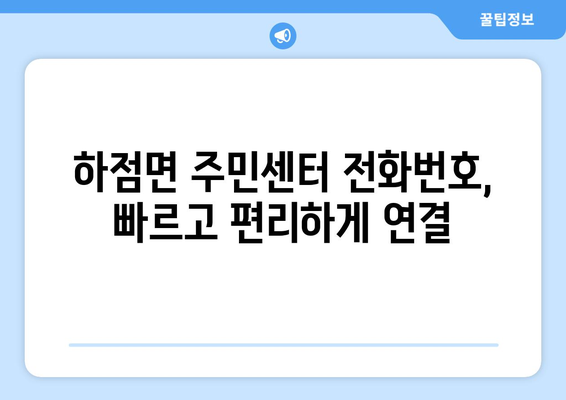 인천시 강화군 하점면 주민센터 행정복지센터 주민자치센터 동사무소 면사무소 전화번호 위치