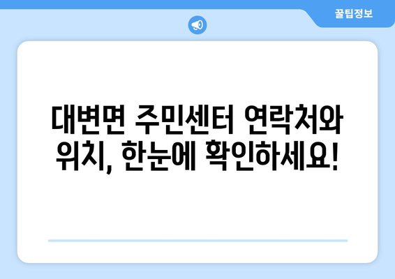 부산시 기장군 대변면 주민센터 행정복지센터 주민자치센터 동사무소 면사무소 전화번호 위치