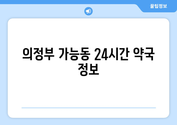 경기도 의정부시 가능동 24시간 토요일 일요일 휴일 공휴일 야간 약국