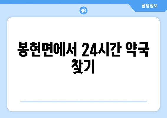 경상북도 영주시 봉현면 24시간 토요일 일요일 휴일 공휴일 야간 약국