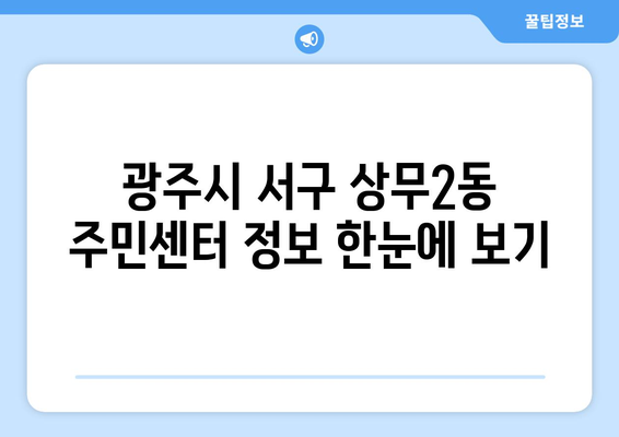 광주시 서구 상무2동 주민센터 행정복지센터 주민자치센터 동사무소 면사무소 전화번호 위치