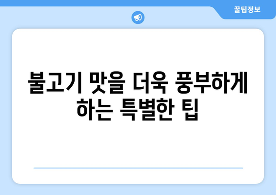 집에서 만드는 소불고기 황금 레시피| 5가지 비법으로 더욱 맛있게! | 불고기 양념, 레시피, 팁