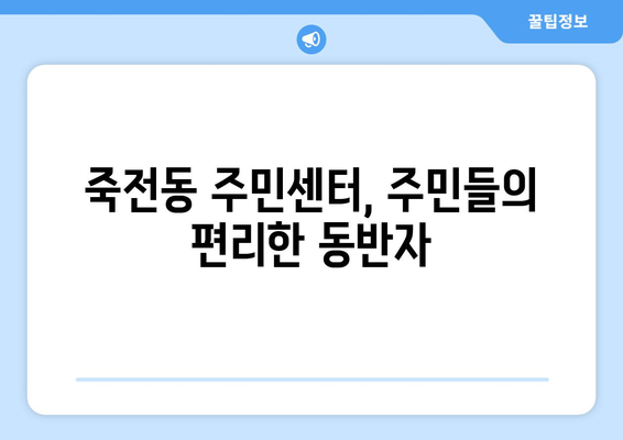 대구시 달서구 죽전동 주민센터 행정복지센터 주민자치센터 동사무소 면사무소 전화번호 위치