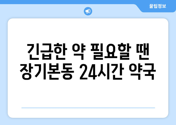 경기도 김포시 장기본동 24시간 토요일 일요일 휴일 공휴일 야간 약국