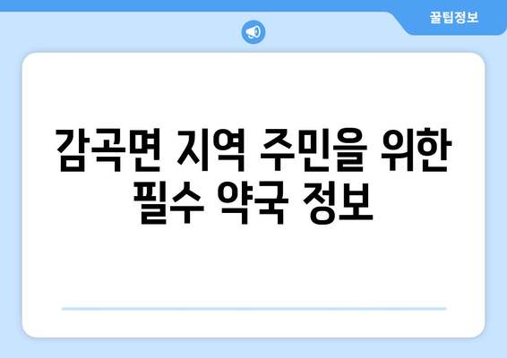 전라북도 정읍시 감곡면 24시간 토요일 일요일 휴일 공휴일 야간 약국