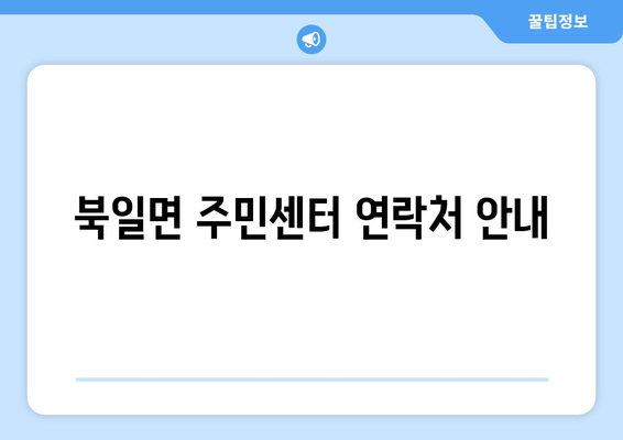 전라남도 장성군 북일면 주민센터 행정복지센터 주민자치센터 동사무소 면사무소 전화번호 위치