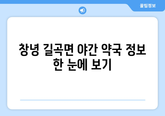 경상남도 창녕군 길곡면 24시간 토요일 일요일 휴일 공휴일 야간 약국