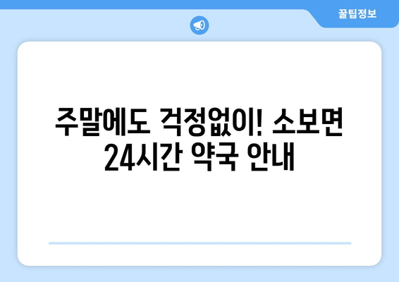 대구시 군위군 소보면 24시간 토요일 일요일 휴일 공휴일 야간 약국