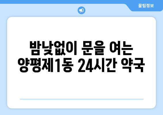 서울시 영등포구 양평제1동 24시간 토요일 일요일 휴일 공휴일 야간 약국