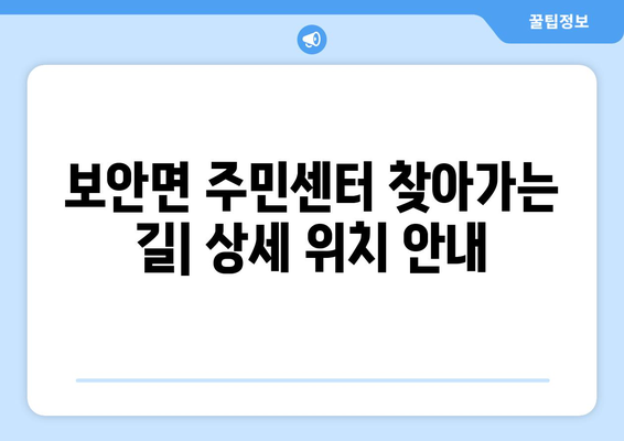 전라북도 부안군 보안면 주민센터 행정복지센터 주민자치센터 동사무소 면사무소 전화번호 위치