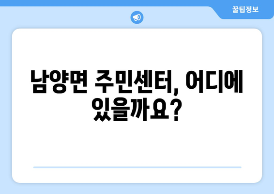 전라남도 고흥군 남양면 주민센터 행정복지센터 주민자치센터 동사무소 면사무소 전화번호 위치