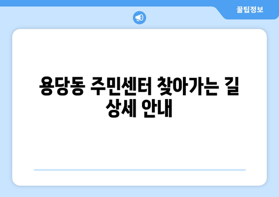 부산시 남구 용당동 주민센터 행정복지센터 주민자치센터 동사무소 면사무소 전화번호 위치