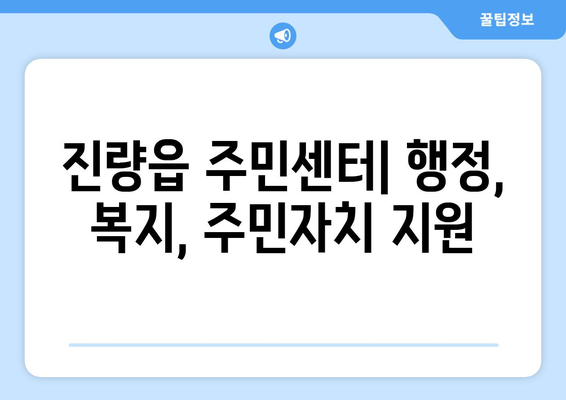 경상북도 경산시 진량읍 주민센터 행정복지센터 주민자치센터 동사무소 면사무소 전화번호 위치