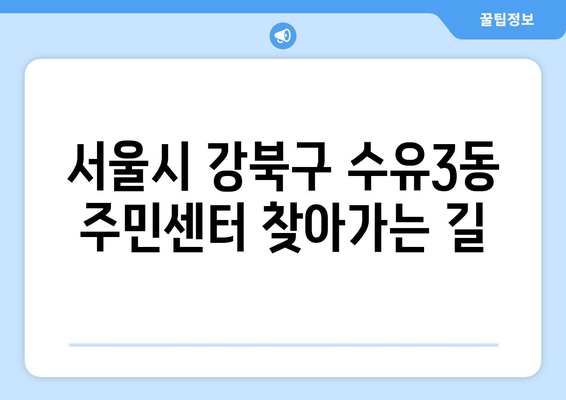 서울시 강북구 수유3동 주민센터 행정복지센터 주민자치센터 동사무소 면사무소 전화번호 위치