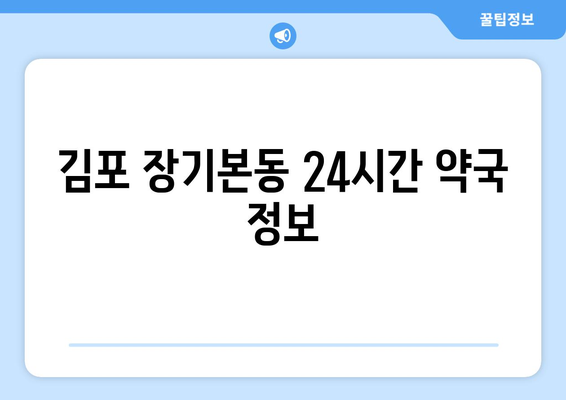 경기도 김포시 장기본동 24시간 토요일 일요일 휴일 공휴일 야간 약국