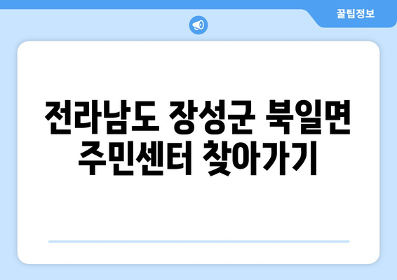 전라남도 장성군 북일면 주민센터 행정복지센터 주민자치센터 동사무소 면사무소 전화번호 위치