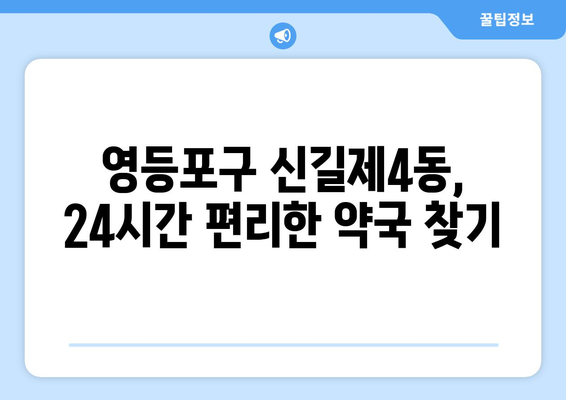 서울시 영등포구 신길제4동 24시간 토요일 일요일 휴일 공휴일 야간 약국