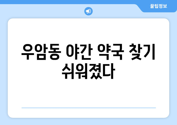 충청북도 청주시 청원구 우암동 24시간 토요일 일요일 휴일 공휴일 야간 약국