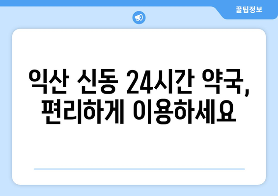 전라북도 익산시 신동 24시간 토요일 일요일 휴일 공휴일 야간 약국