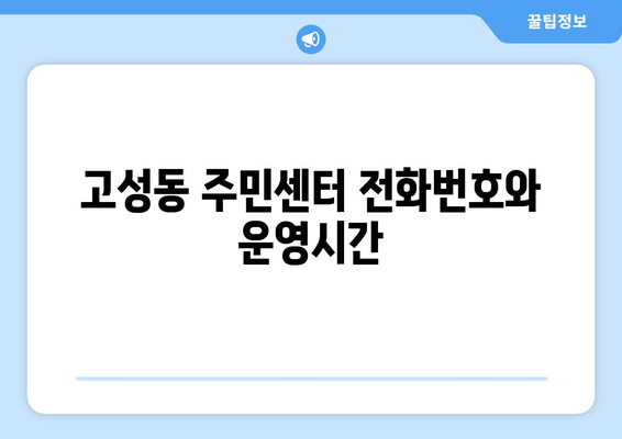 대구시 북구 고성동 주민센터 행정복지센터 주민자치센터 동사무소 면사무소 전화번호 위치