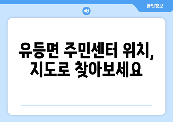 전라북도 순창군 유등면 주민센터 행정복지센터 주민자치센터 동사무소 면사무소 전화번호 위치