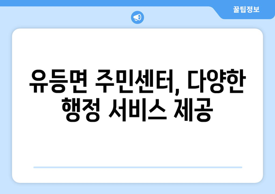 전라북도 순창군 유등면 주민센터 행정복지센터 주민자치센터 동사무소 면사무소 전화번호 위치