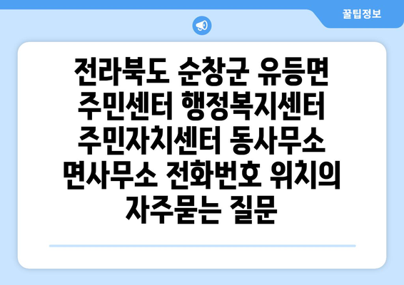 전라북도 순창군 유등면 주민센터 행정복지센터 주민자치센터 동사무소 면사무소 전화번호 위치