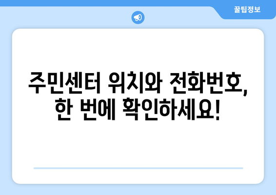 경상남도 함안군 가야읍 주민센터 행정복지센터 주민자치센터 동사무소 면사무소 전화번호 위치