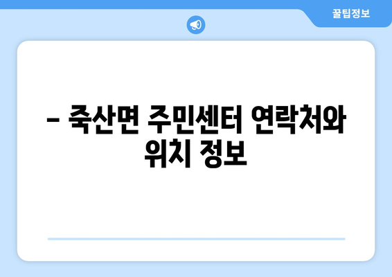 전라북도 김제시 죽산면 주민센터 행정복지센터 주민자치센터 동사무소 면사무소 전화번호 위치