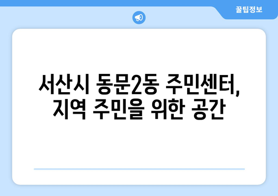 충청남도 서산시 동문2동 주민센터 행정복지센터 주민자치센터 동사무소 면사무소 전화번호 위치