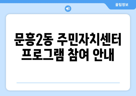 광주시 북구 문흥2동 주민센터 행정복지센터 주민자치센터 동사무소 면사무소 전화번호 위치