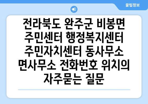 전라북도 완주군 비봉면 주민센터 행정복지센터 주민자치센터 동사무소 면사무소 전화번호 위치