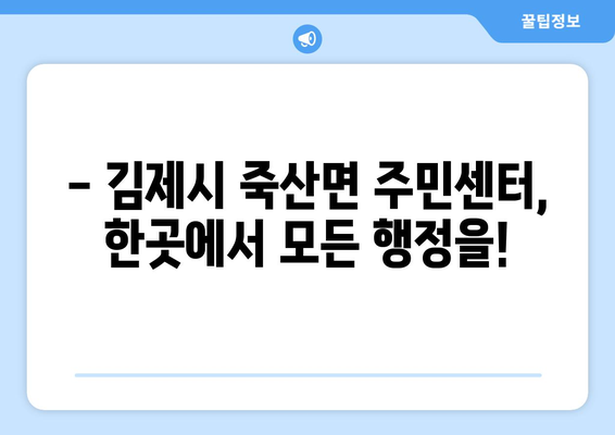 전라북도 김제시 죽산면 주민센터 행정복지센터 주민자치센터 동사무소 면사무소 전화번호 위치