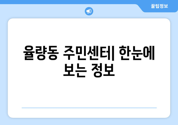 충청북도 청주시 청원구 율량동 주민센터 행정복지센터 주민자치센터 동사무소 면사무소 전화번호 위치