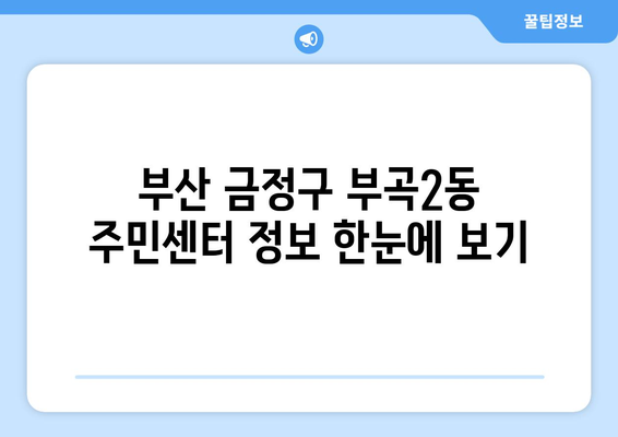 부산시 금정구 부곡2동 주민센터 행정복지센터 주민자치센터 동사무소 면사무소 전화번호 위치