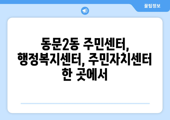 충청남도 서산시 동문2동 주민센터 행정복지센터 주민자치센터 동사무소 면사무소 전화번호 위치