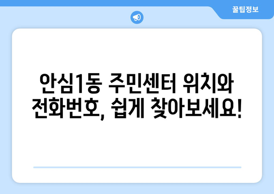 대구시 동구 안심1동 주민센터 행정복지센터 주민자치센터 동사무소 면사무소 전화번호 위치