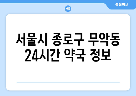 서울시 종로구 무악동 24시간 토요일 일요일 휴일 공휴일 야간 약국