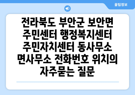 전라북도 부안군 보안면 주민센터 행정복지센터 주민자치센터 동사무소 면사무소 전화번호 위치