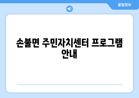 전라남도 함평군 손불면 주민센터 행정복지센터 주민자치센터 동사무소 면사무소 전화번호 위치