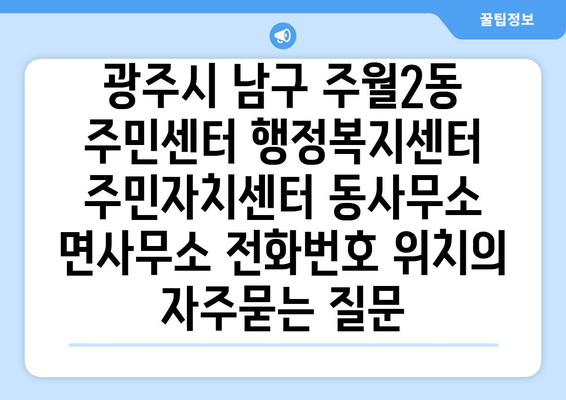 광주시 남구 주월2동 주민센터 행정복지센터 주민자치센터 동사무소 면사무소 전화번호 위치