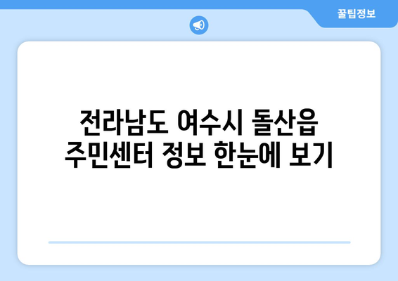 전라남도 여수시 돌산읍 주민센터 행정복지센터 주민자치센터 동사무소 면사무소 전화번호 위치